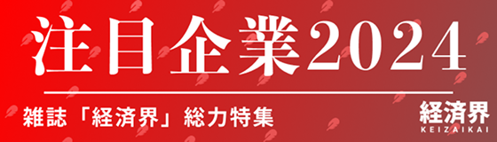 経済界 注目企業2024受賞